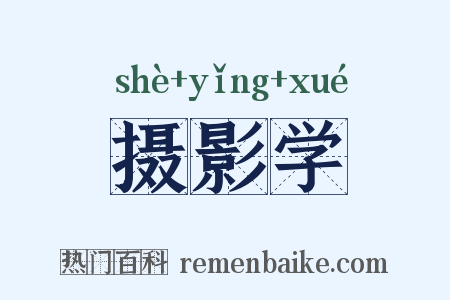 摄影学是什么意思的图片